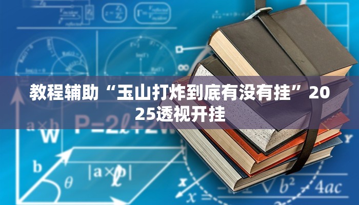 教程辅助“aapOKer透视开挂辅助脚本”原来确实有挂
