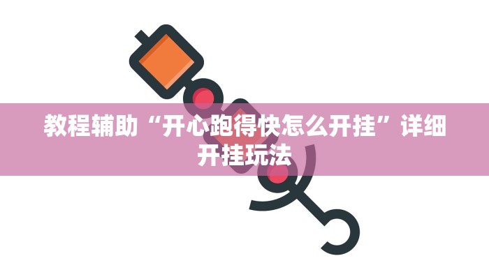 万能开挂辅助“斗玩茶馆确实真的有挂”分享用挂教程 万能开挂辅助“斗玩茶馆确实真的有挂”分享用挂教程