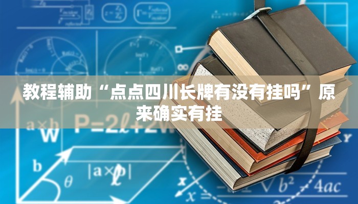 教程开挂辅助“一起宁德钓蟹透视器”开挂(透视)辅助教程