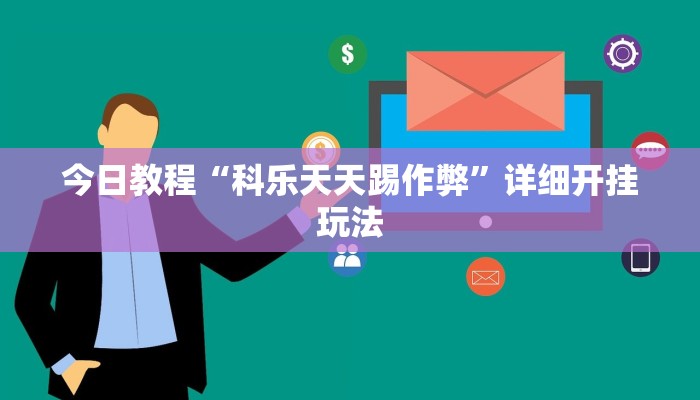 教程开挂辅助“心悦龙江麻将是不是有挂”详细教程辅助工具