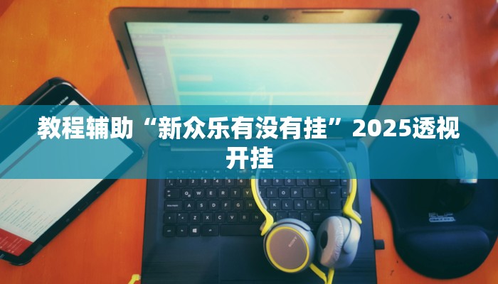 教程开挂辅助“开心十三张开挂方法”详细教程辅助工具