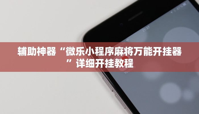 辅助神器“旺旺冲击麻将可以开挂吗”原来确实有挂