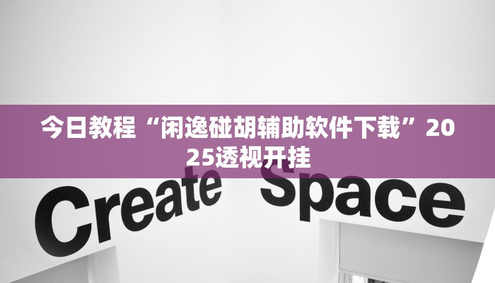 万能开挂辅助“微乐家乡麻将万能开挂器通用版”详细开挂教程