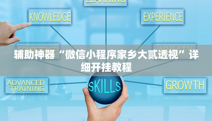 辅助神器“小闲川南棋牌有人开挂吗”![果然有透视挂]