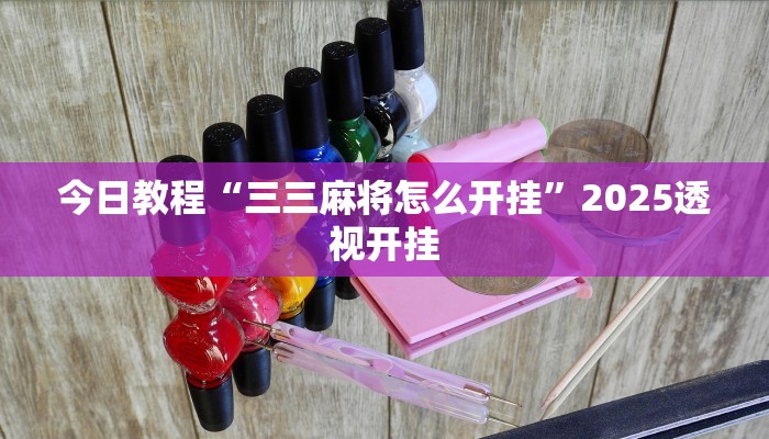 教程开挂辅助“微乐卡五星万能开挂器”![果然有透视挂]