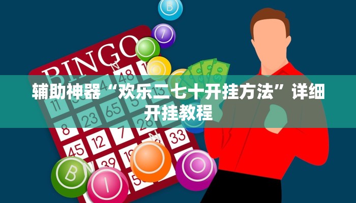 教程开挂辅助“微乐甘肃麻将有挂吗”详细教程辅助工具