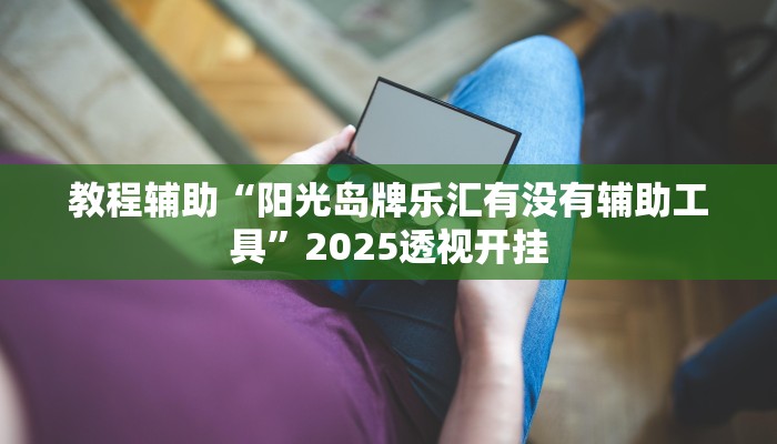 教程辅助“微乐三丁拐辅助”分享用挂教程