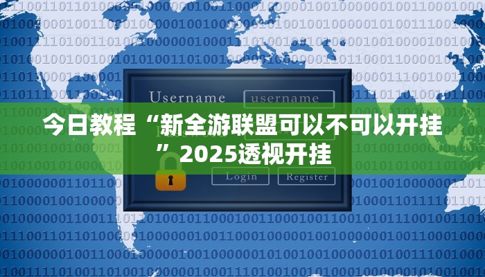 教程辅助“星悦广西字牌怎么开挂”原来确实有挂 教程辅助“星悦广西字牌怎么开挂”原来确实有挂
