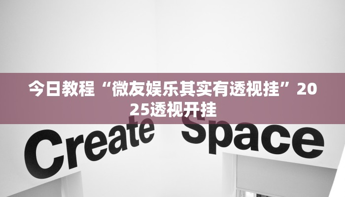 辅助神器“旺旺南平麻将竟有透视挂吗”其实确实有挂