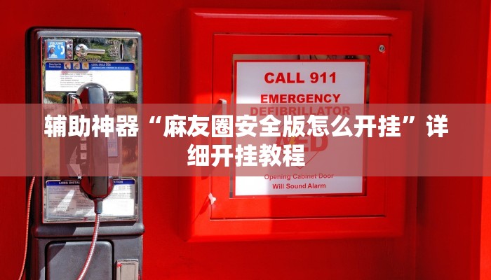 教程辅助“闲来宁夏麻将怎么开挂”原来确实有挂