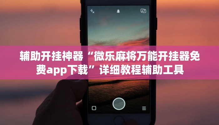 实测教程”微乐江西麻将小程序必赢神器免费”2025开挂教程步骤