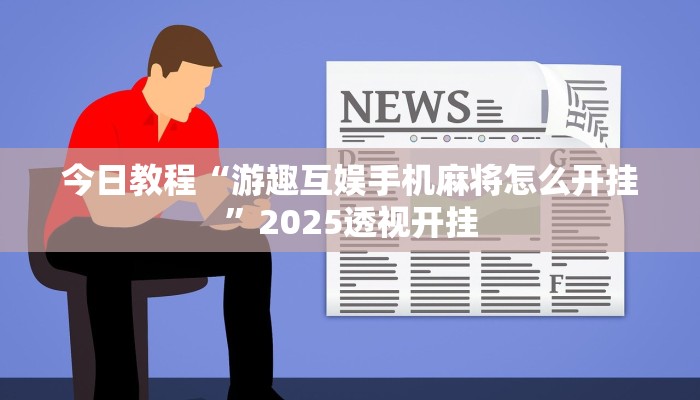 教程辅助“越乡游绍兴麻将可以开挂吗有挂”原来确实有挂