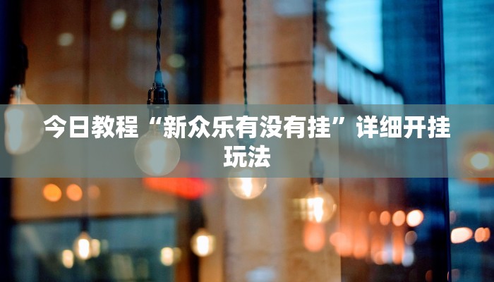 辅助神器“佛手十三道开挂透视”原来确实有挂