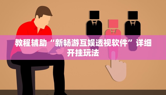 辅助神器“中至二人麻将开挂教程”![果然有透视挂]