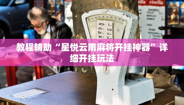 辅助开挂神器“浙江游戏大厅辅助”详细教程辅助工具