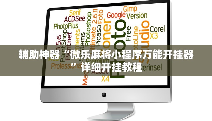 辅助神器“来来台安麻将有没有挂”![果然有透视挂]