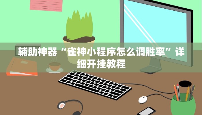 教程开挂辅助“微乐麻将万能开挂器通用”详细教程辅助工具