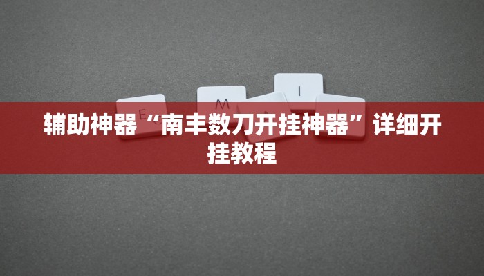 辅助神器“全民牛牛透视脚本”![果然有透视挂]