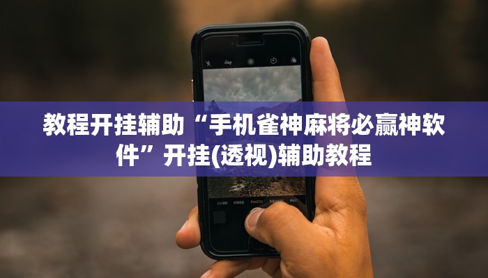 教程开挂辅助“大唐麻将外卦神器下载安装最新”详细教程辅助工具