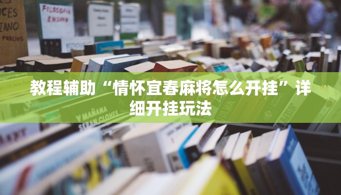 教程开挂辅助“黄帝大厅透视挂是真的”![果然有透视挂]