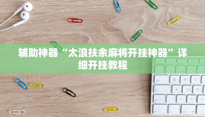 玩家辅助神器“微壳三打哈可以开挂吗”其实确实有挂 玩家辅助神器“微壳三打哈可以开挂吗”其实确实有挂