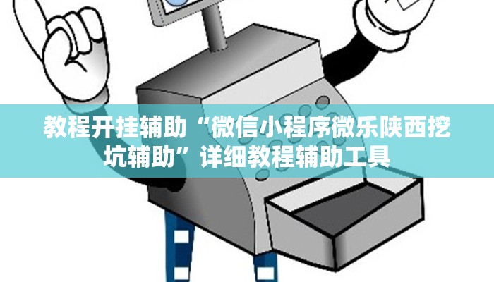 辅助神器“微乐南昌麻将万能开挂器”![果然有透视挂]