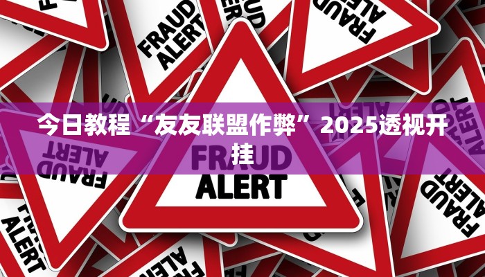 辅助开挂神器“微乐干瞪眼小程序辅助器”2025开挂教程步骤