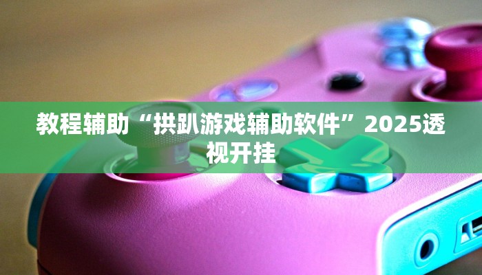 辅助开挂神器“中至吉安麻将可以开挂吗”开挂(透视)辅助教程