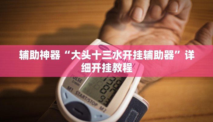 辅助神器“ 德扑之星透视作弊挂方法”其实确实有挂 辅助神器“ 德扑之星透视作弊挂方法”其实确实有挂