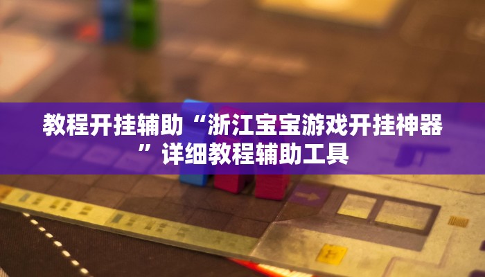 辅助神器“欢汇娱乐辅助器”![果然有透视挂]