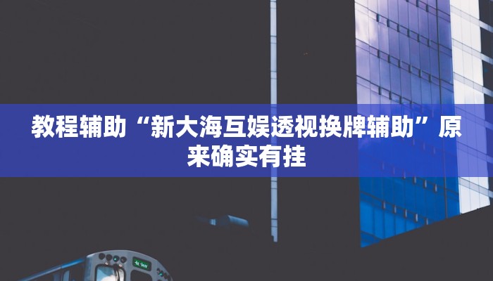 教程辅助“四川游戏家园开挂作弊”其实确实有挂