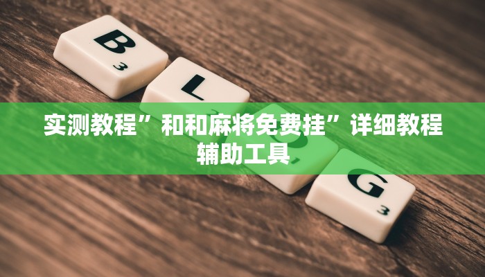 玩家辅助神器“吉友吉林麻将究竟有挂吗?”其实确实有挂