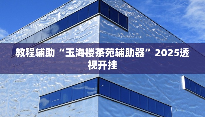 实测分析“微乐掼蛋万能开挂器”其实确实有挂