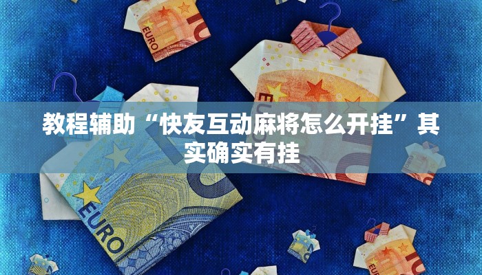 辅助神器“好友联盟确实可以开挂”原来确实有挂