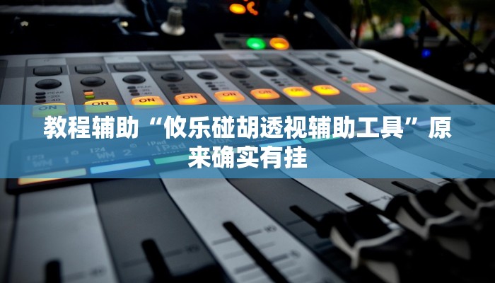 万能开挂辅助“微乐家乡麻将外卦神器下载安装”2025开挂教程步骤 万能开挂辅助“微乐家乡麻将外卦神器下载安装”2025开挂教程步骤