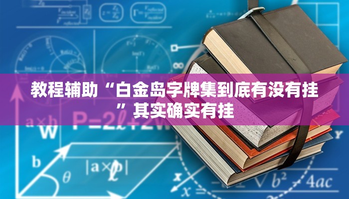教程辅助“旺旺南平麻将竟有透视挂吗”其实确实有挂