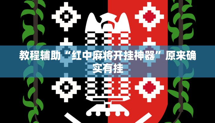 玩家辅助神器“易达小市麻将怎么开挂”原来确实有挂