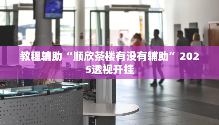 教程开挂辅助“人人燕赵麻将是不是有挂吗”分享用挂教程