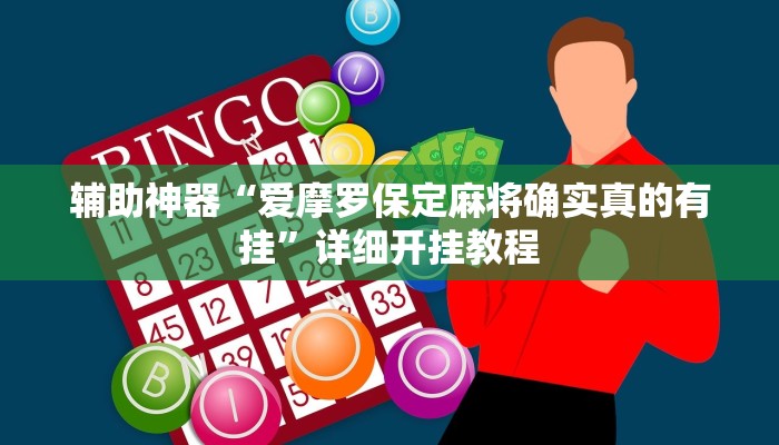 教程辅助“闲聚大联盟开挂神器”其实确实有挂