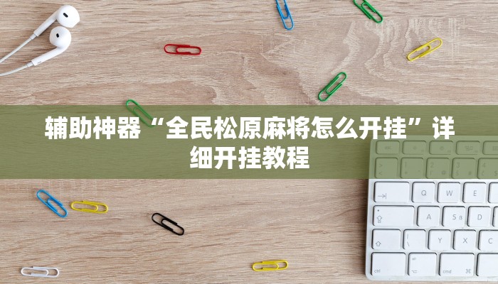 辅助神器“边锋干瞪眼为啥有人牌一直好”![果然有透视挂]