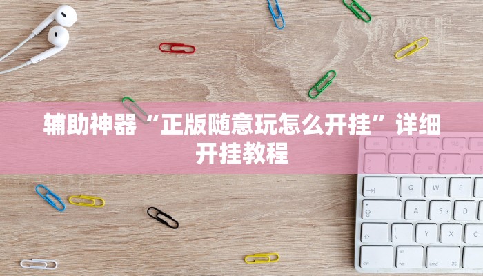 教程开挂辅助“麻友圈2作弊开挂方法”2025开挂教程步骤