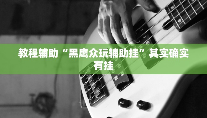 教程开挂辅助“边锋斗地主外卦”2025开挂教程步骤