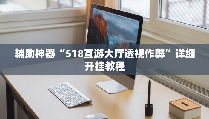 教程开挂辅助“决战血流麻将万能开挂器通用版”详细教程辅助工具