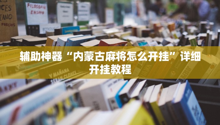 教程辅助“欢乐途游麻将是不是有挂吗”(透视)详细开挂教程 教程辅助“欢乐途游麻将是不是有挂吗”(透视)详细开挂教程