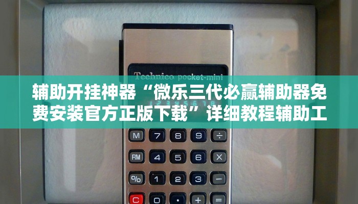 玩家辅助神器“微乐斗地主	有挂吗”其实确实有挂