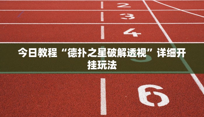 辅助开挂神器“微乐龙江麻将开挂神器免费”开挂(透视)辅助教程