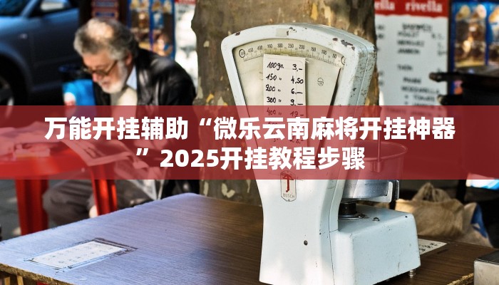 辅助开挂神器“决战血流麻将万能开挂器通用版”2025开挂教程步骤 辅助开挂神器“决战血流麻将万能开挂器通用版”2025开挂教程步骤