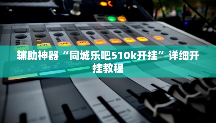 玩家辅助神器“新九神大厅可以开挂吗”原来确实有挂