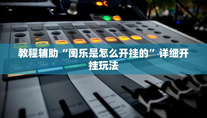 辅助神器“瓜瓜丰城棋牌开挂方法”原来确实有挂