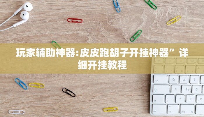 辅助开挂神器“打两圈泰州麻将开挂”开挂(透视)辅助教程